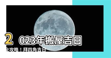 農曆8月入宅|2023年入宅吉日,2023年中國日曆/農曆